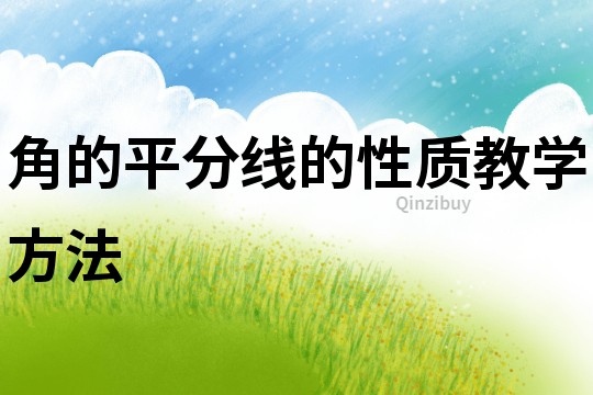 角的平分線的性質(zhì)教學(xué)方法