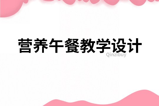 營養午餐教學設計