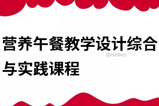 營養午餐教學設計綜合與實踐課程
