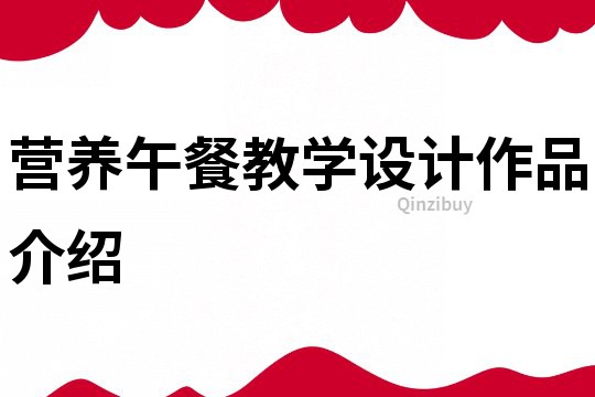 營養午餐教學設計作品介紹