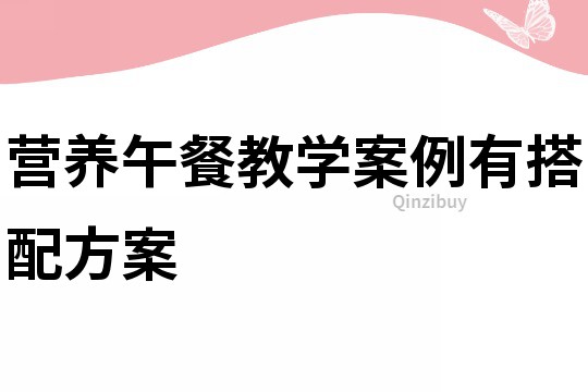 營養午餐教學案例有搭配方案