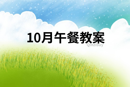 10月午餐教案