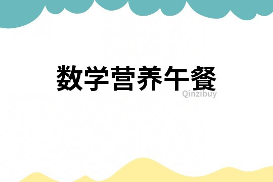 數(shù)學(xué)營養(yǎng)午餐