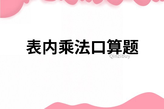 表內乘法口算題