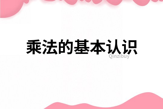 乘法的基本認識