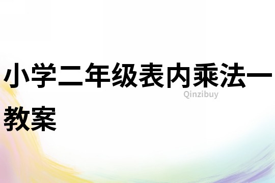 小學(xué)二年級表內(nèi)乘法一教案