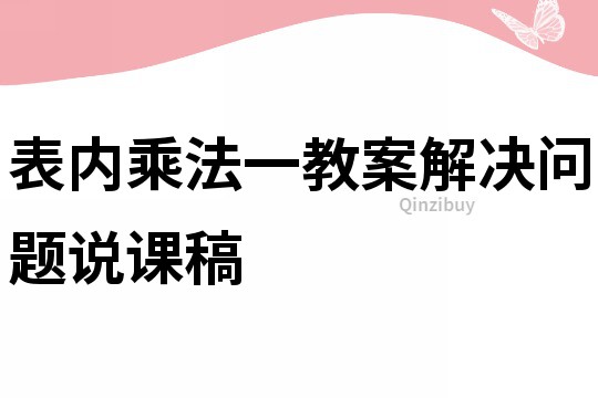 表內乘法一教案解決問題說課稿