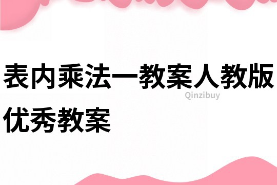 表內乘法一教案人教版優秀教案