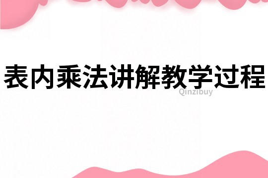 表內乘法講解教學過程