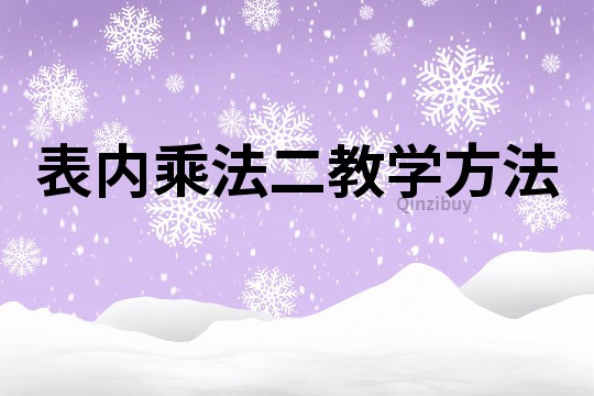 表內乘法二教學方法
