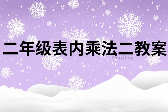 二年級表內乘法二教案