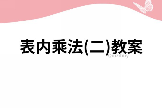 表內乘法(二)教案