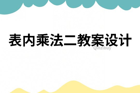 表內乘法二教案設計