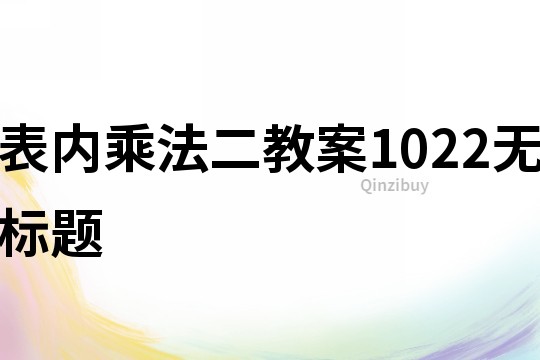 表內乘法二教案1022無標題