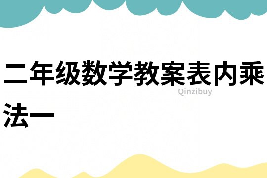二年級數(shù)學(xué)教案表內(nèi)乘法一