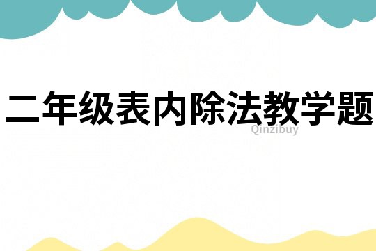 二年級表內除法教學題