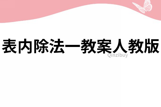表內(nèi)除法一教案人教版