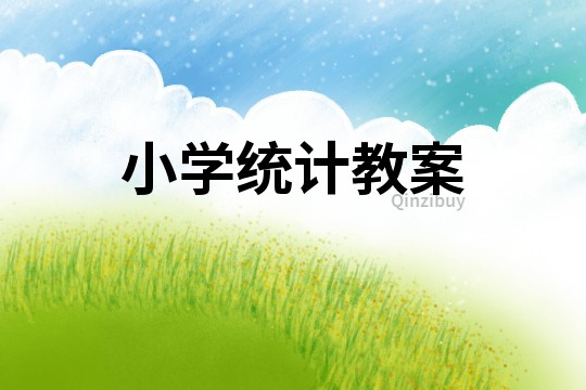 小學統計教案