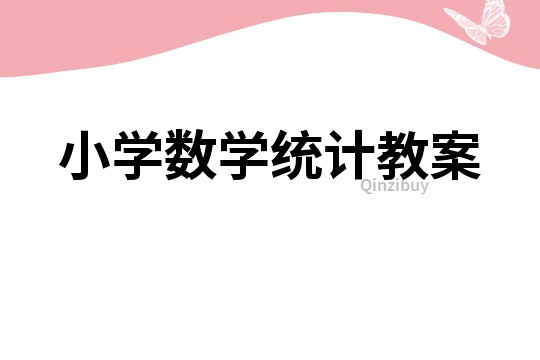小學數學統計教案