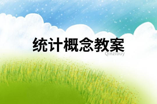 統計概念教案