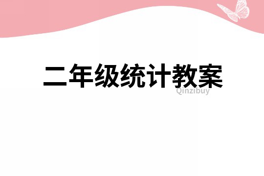 二年級(jí)統(tǒng)計(jì)教案