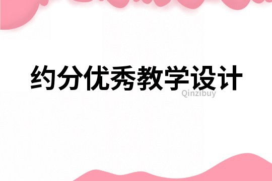 約分優秀教學設計