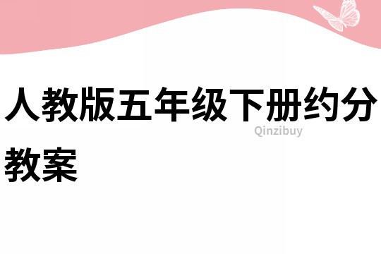 人教版五年級下冊約分教案