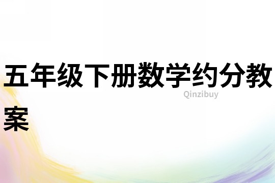 五年級下冊數學約分教案