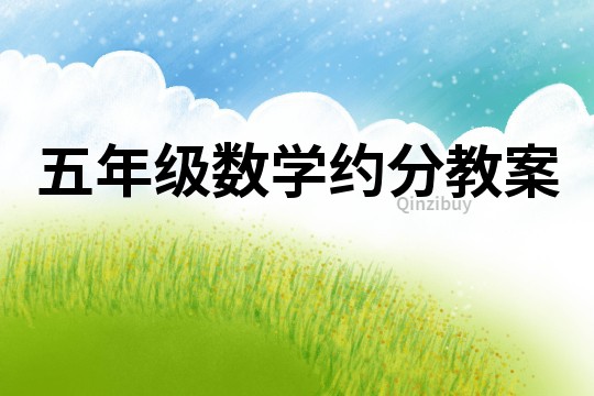 五年級數學約分教案