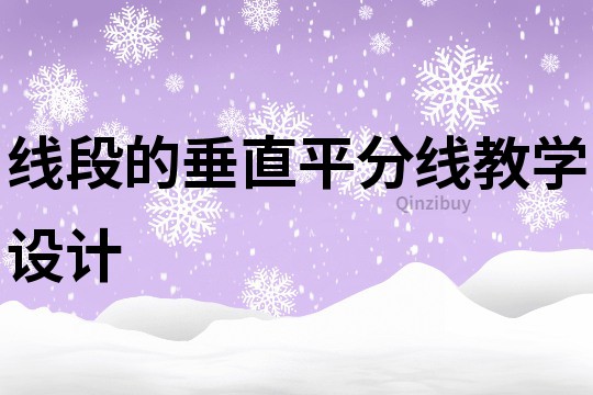 線段的垂直平分線教學(xué)設(shè)計