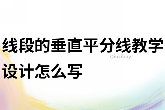線段的垂直平分線教學設計怎么寫