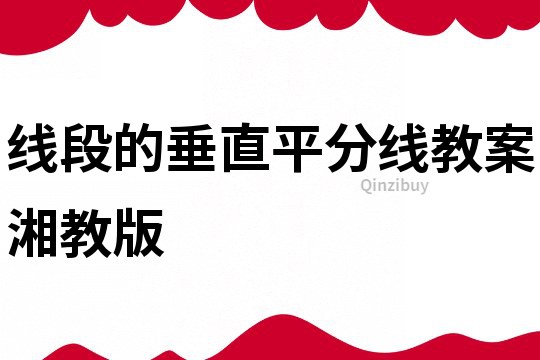 線段的垂直平分線教案湘教版