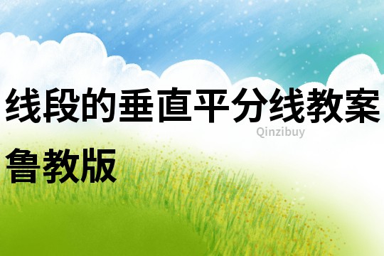 線段的垂直平分線教案魯教版