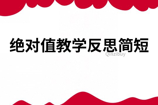 絕對值教學反思簡短