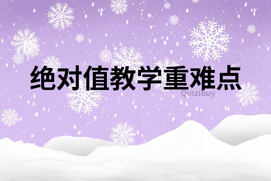 絕對值教學重難點