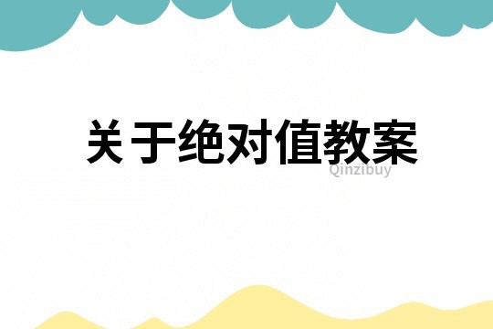 關于絕對值教案