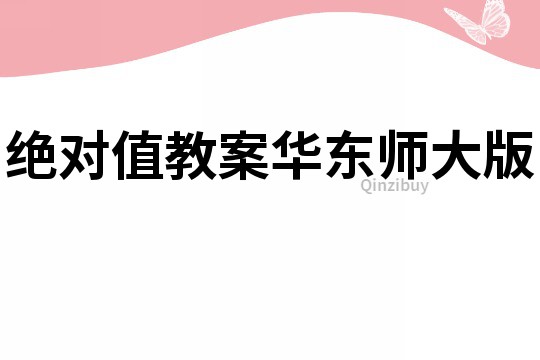 絕對值教案華東師大版