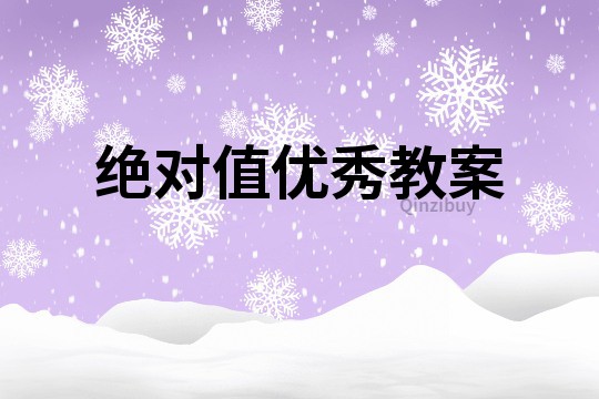 絕對值優秀教案