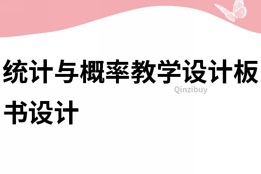 統計與概率教學設計板書設計