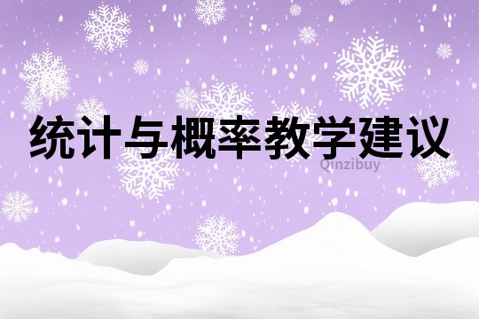 統計與概率教學建議