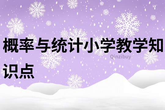 概率與統(tǒng)計(jì)小學(xué)教學(xué)知識(shí)點(diǎn)