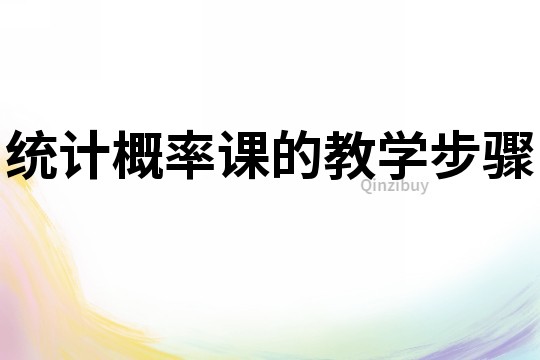 統計概率課的教學步驟