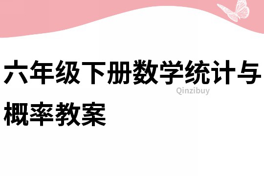 六年級下冊數學統計與概率教案