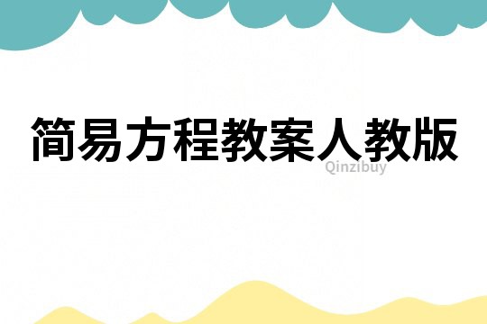 簡易方程教案人教版