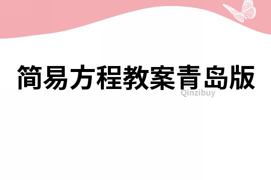 簡易方程教案青島版