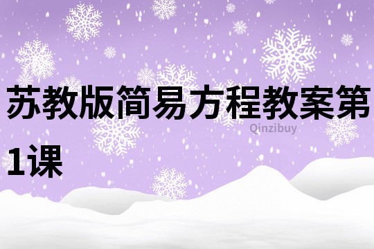 蘇教版簡(jiǎn)易方程教案第1課