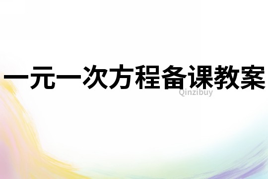 一元一次方程備課教案
