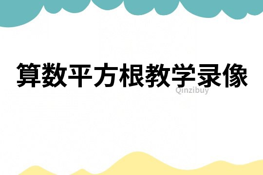 算數(shù)平方根教學(xué)錄像