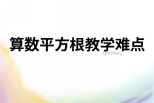 算數平方根教學難點