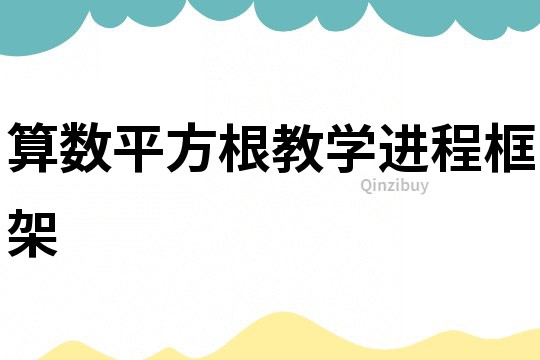 算數(shù)平方根教學(xué)進程框架
